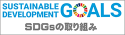 SDGsの取組