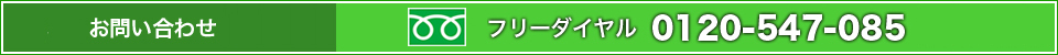 フリーダイヤル