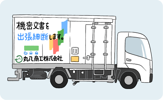 専用車両の保有