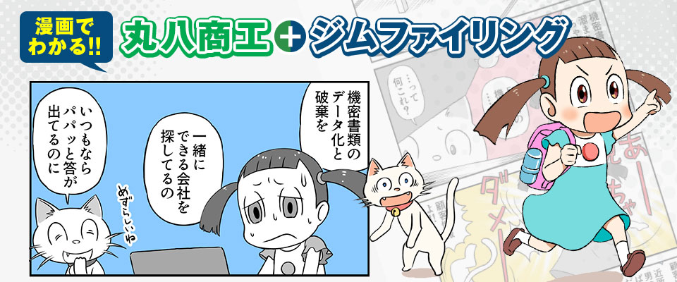 漫画でわかる丸八商工+ジムファイリング