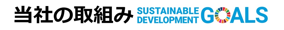 丸八商工SDGs