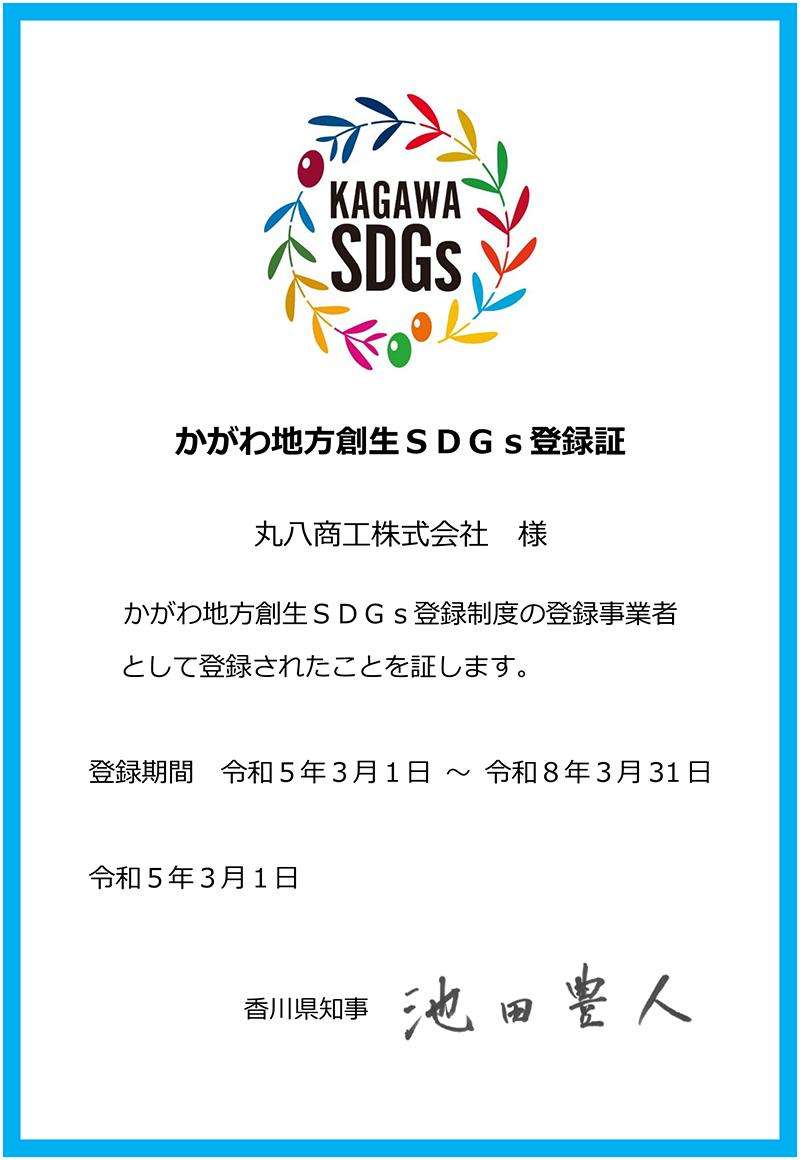 丸八商工SDGs登録証